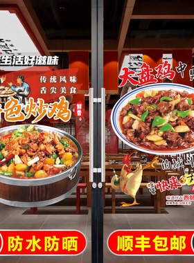 大盘鸡玻璃贴纸自粘特色炒鸡烧鸡公餐饮店铺玻璃门贴纸橱窗装饰画