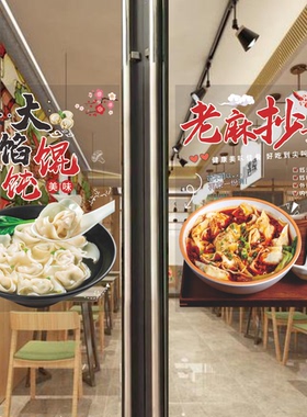 馄饨玻璃门贴纸自粘装饰画海报