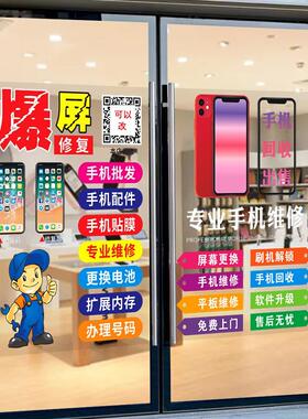 创意手机维修店玻璃门贴纸海报