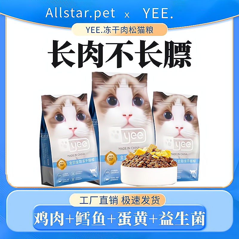 Yee猫粮冻干增肥发腮美毛成幼猫通用全期猫咪主粮1.5KG10kg - 图0