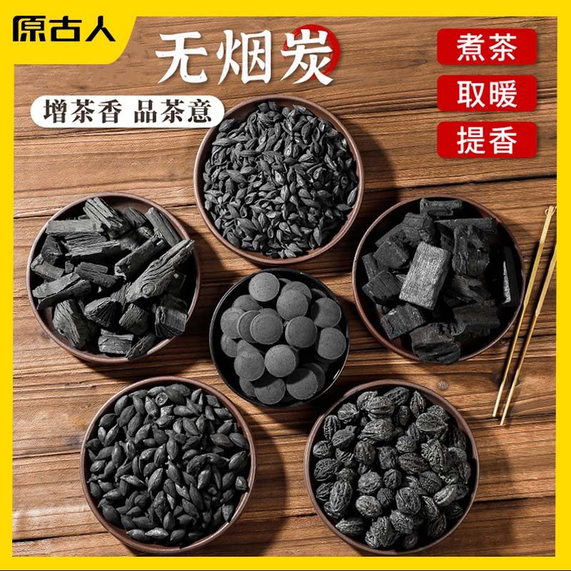 原古人围炉煮茶木炭家用室内无烟炭果木炭烧烤炭烤火碳烤炉专用炭
