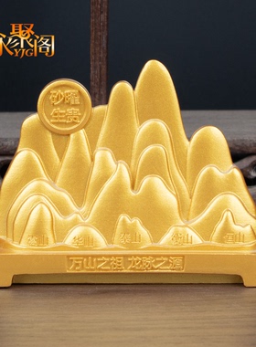 砂曜生贵五岳佑福金山摆件