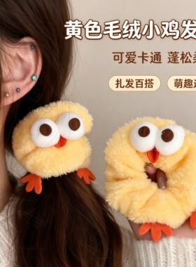 秋冬毛绒小鸡搞怪高弹发圈高弹力
