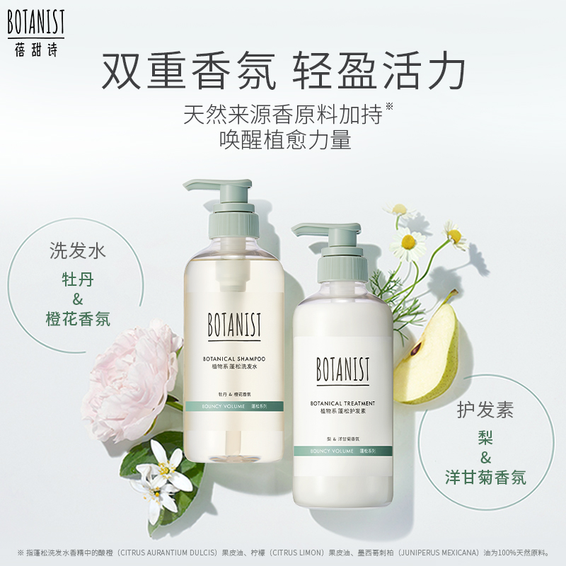 蓓甜诗BOTANIST植物系蛋白蓬蓬瓶套装清洁控油植物芳香护发囤货装