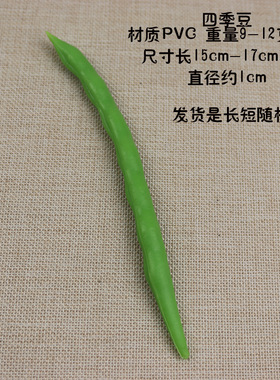 仿四季豆毛豆芸豆长豆角农家时令