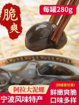 8A Clay Snail Yellow Clay Snail Drunkenness Canned Clay Snail 280g Ningbo Zhoushan Special Seafood Raw Marinated