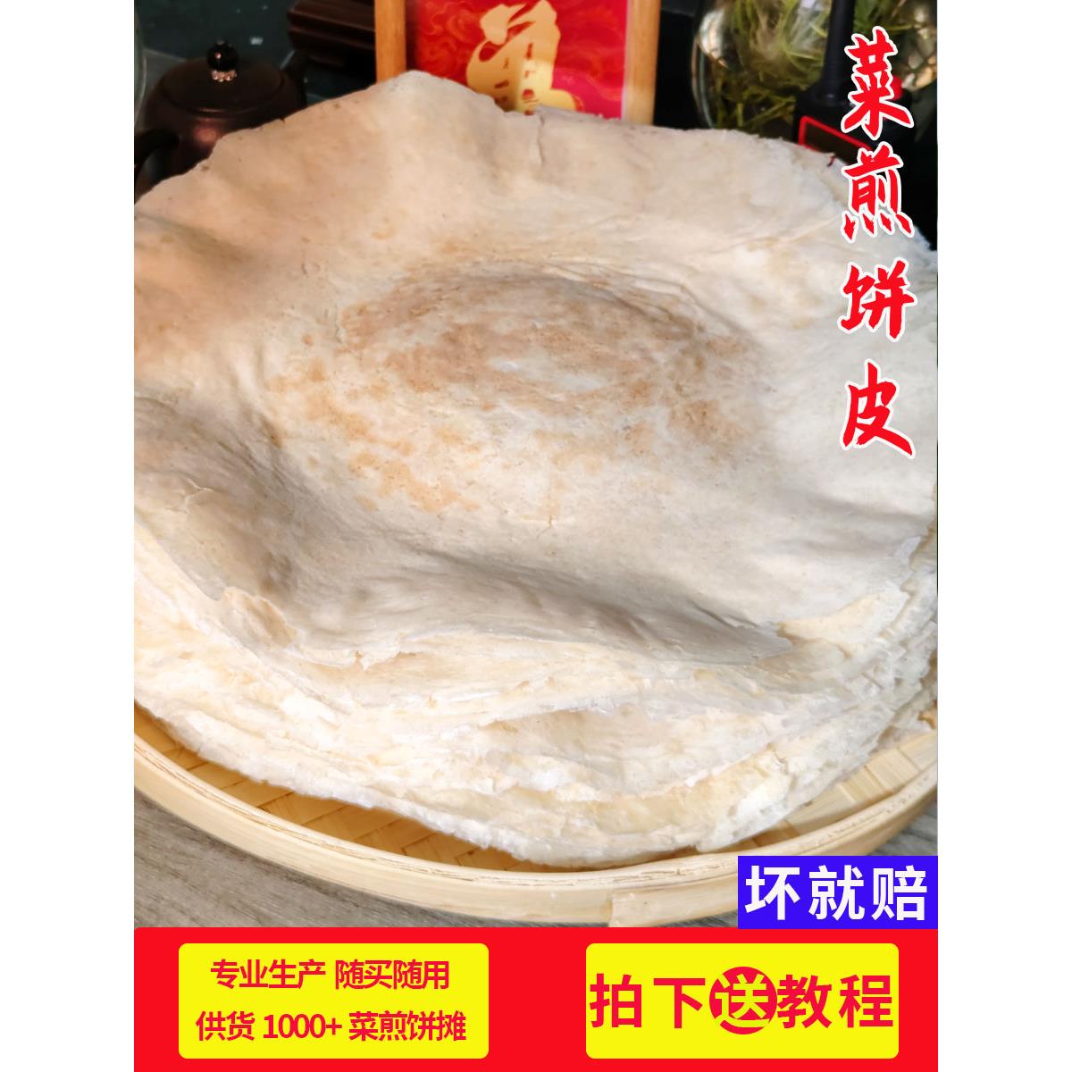 滕州菜煎饼皮纯手工白面杂粮小煎饼枣庄菜煎饼专用饼皮煎饼果子-图0