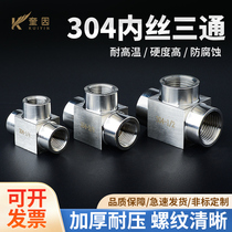 304 stainless steel high-pressure three-way joint inner wire internal thread internal tooth thickened tee 4 points dn15 M20 M20 * 1 5