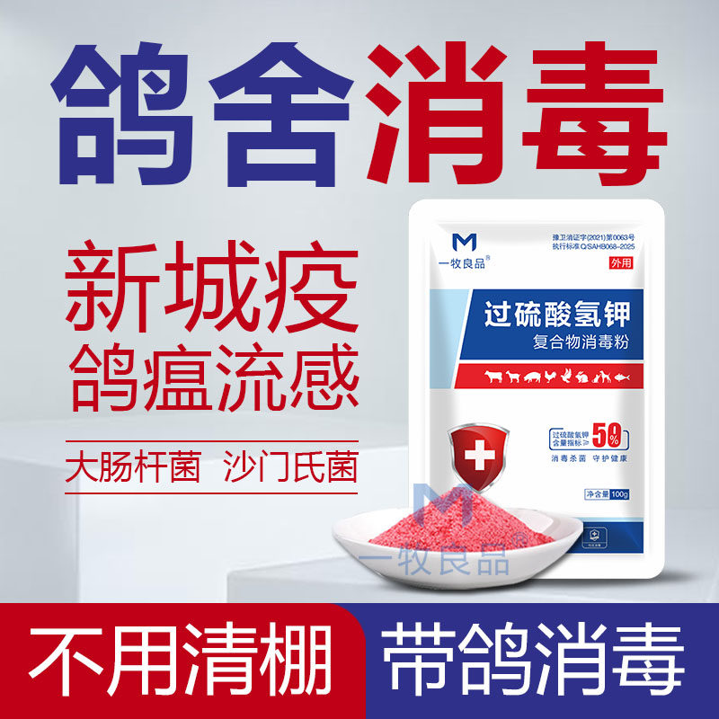 鸽子专用消毒液过硫酸氢钾消毒剂鸽舍消毒鸽子笼消毒液养殖场专用,淘宝优惠券,粉丝福利购,淘宝优惠卷