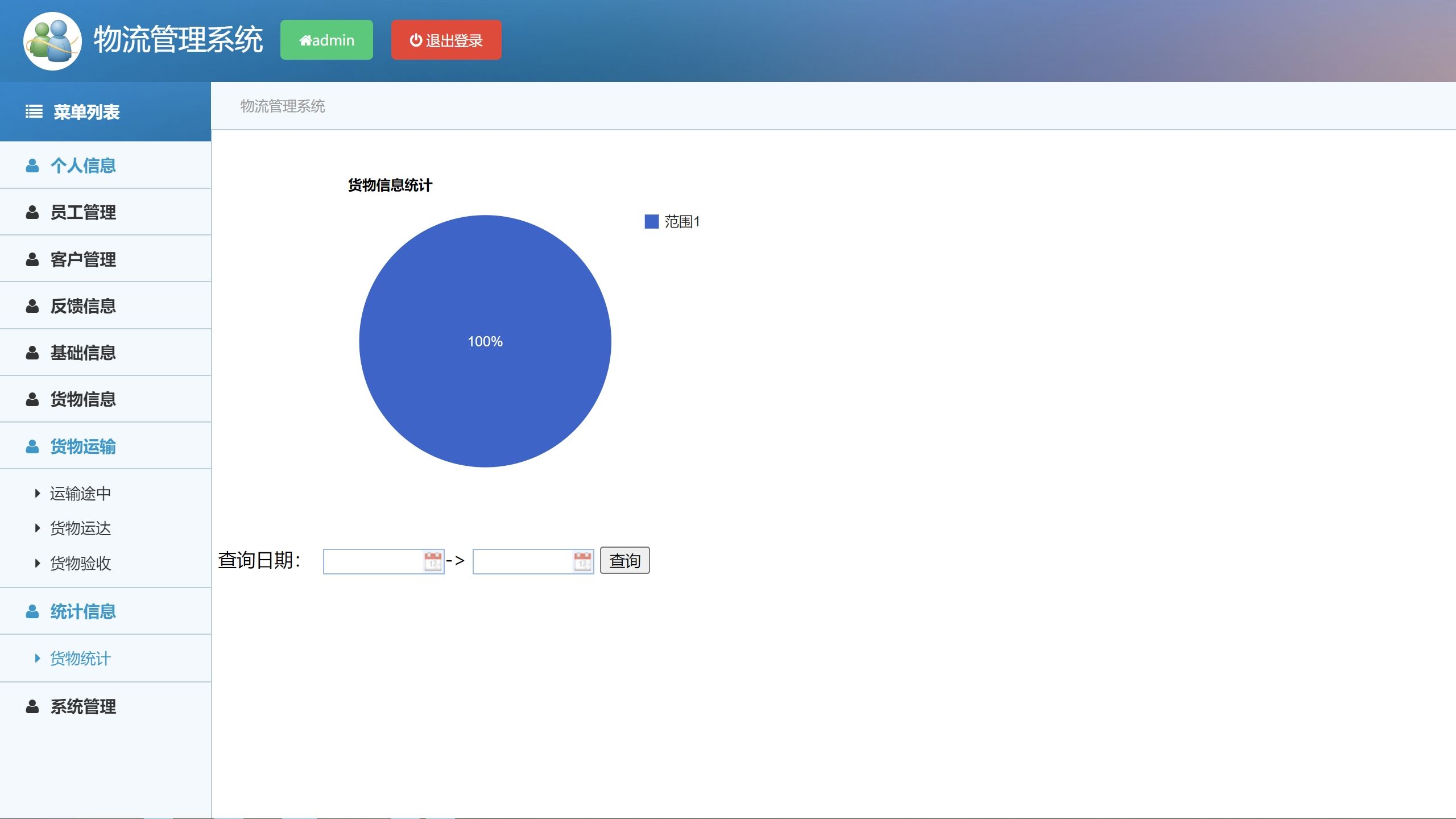 ssm物流信息管理系统java源码数据库万字文档部署视频