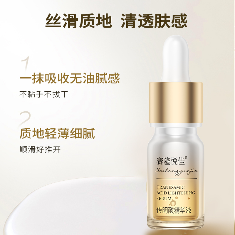 赛隆悦佳氨甲环酸精华液传明酸高浓度去黄提亮面部补水修护5ml