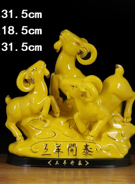 黄色陶瓷三羊开泰羊摆件招财镇宅补角三阳开泰客厅玄关装饰工艺品