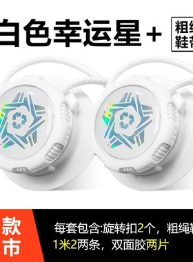 童鞋旋转纽扣适用于运动鞋免系鞋带旋转纽扣成人通用懒人鞋带配件