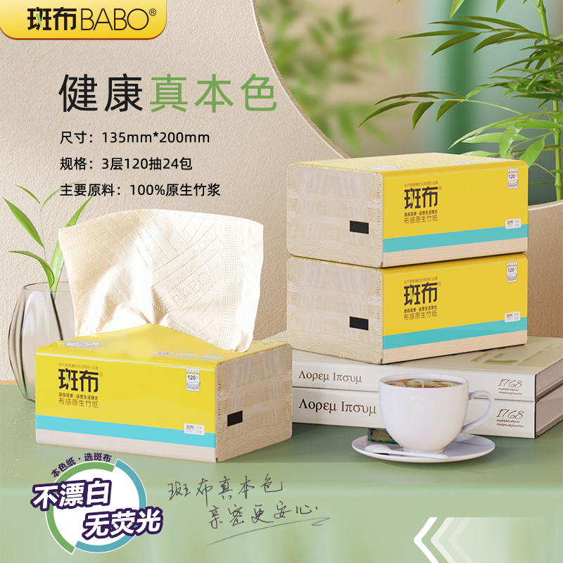 斑布抽纸本色竹浆120抽24包整箱装实惠餐巾纸大包纸抽面巾纸原浆