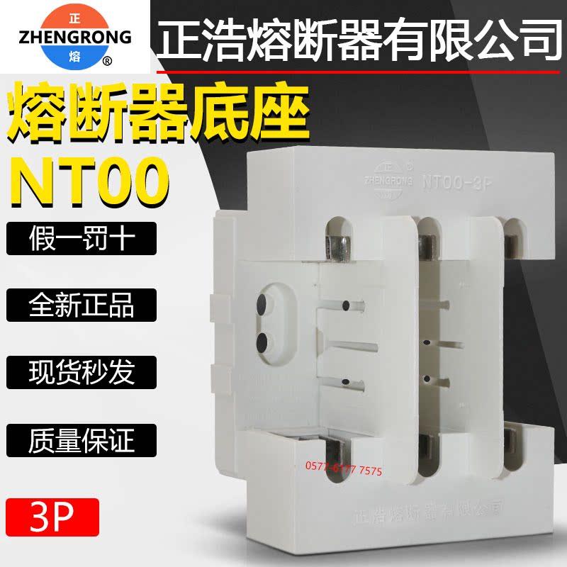 正浩NT00-3P底座NGTC00 RS31 RT16/RT20-00C NH00C 3P熔断器底座 - 图1