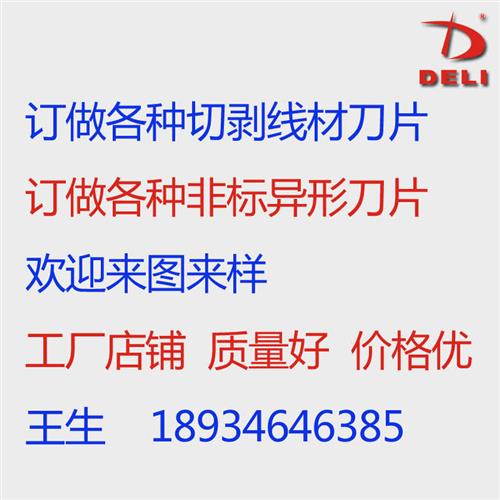 电脑剥线机刀片白钢高速钢钨钢剥皮机刀片裁线机刀片非标刀片定做