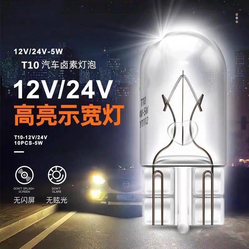 12V24v汽车货车t10卤素w5w插泡示宽灯阅读灯牌照灯顶灯仪表盘灯 - 图2