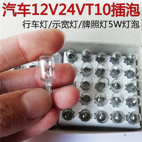 汽车插泡12V24伏T10仪表示宽拍照灯大货车半挂边灯行车解放顶灯泡 - 图0