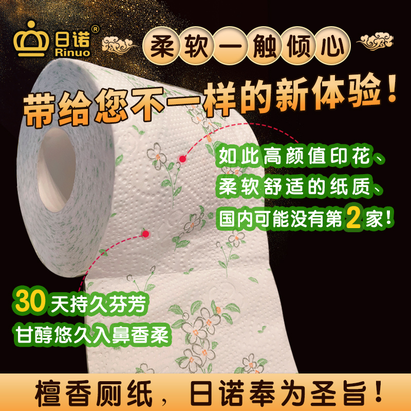 日诺日本进口檀香印花卫生纸卷筒纸可溶水速溶厕纸有芯卷纸巾1提