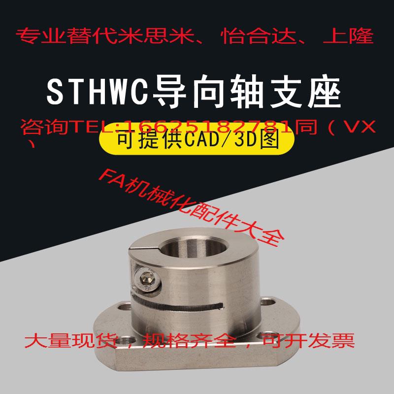 STHWC/STHWCB 8 10 12 16 20 25 30 40 50光轴固定座导向轴支座 - 图0