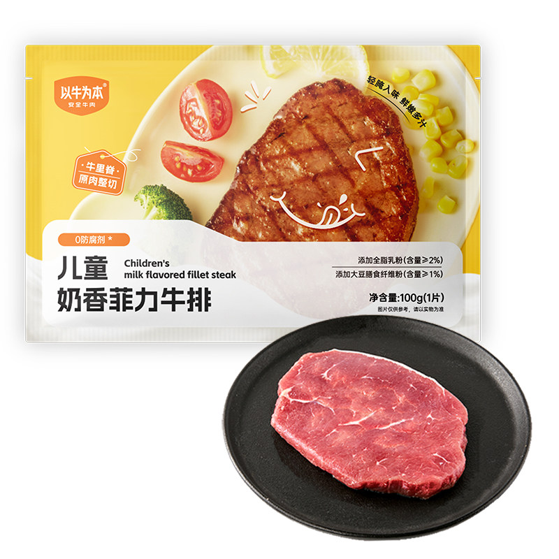 【林依轮直播间】以牛为本儿童奶香菲力牛排里脊肉营养早餐半成品
