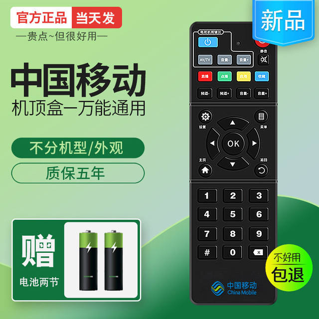 China Mobile set-top box remote control Mobai Box and CM101S Migu ZTE M301H universal universal 201-2