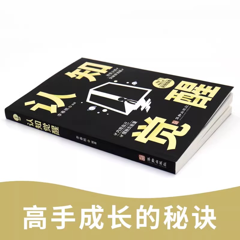 抖音同款】认知觉醒+底层逻辑正版书籍全2册 认知与觉醒提高自我