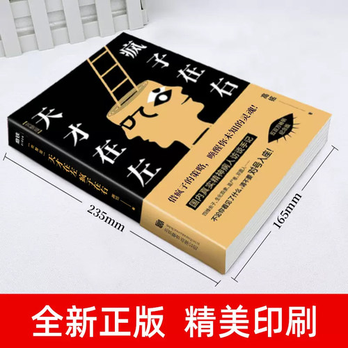 字美体【正版】天才在左疯子在右 完整版 高铭著 犯罪读心术自卑与超越乌合之众社会心理学与生活入门基础书籍书排行榜成人 - 图1