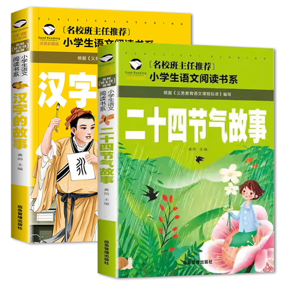 全2册汉字的故事+二十四节气彩图注音版 6-12岁小学生智慧成长阅读一二三四年级课外阅读带拼音经典名著儿童故事书