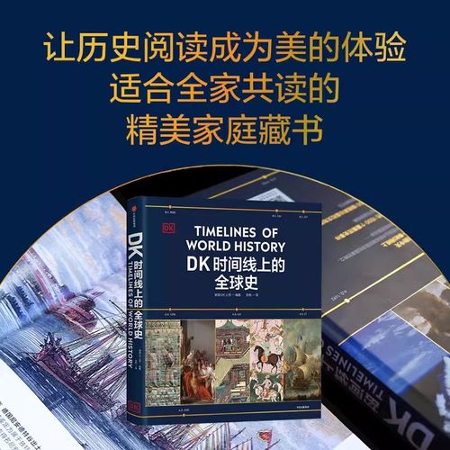 DK时间线上的全球史立体阅读人类发展文明历史400万年五大洲区域1500个重大事件与人物小学初中四五六七八年级课外书 - 图2