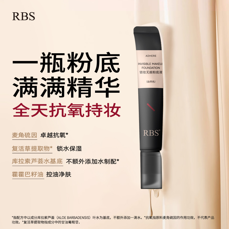 RBS不怕蹭妆卸cp持妆无瑕8小时粉底液防水抗汗不脱妆不卡粉不假白 - 图2