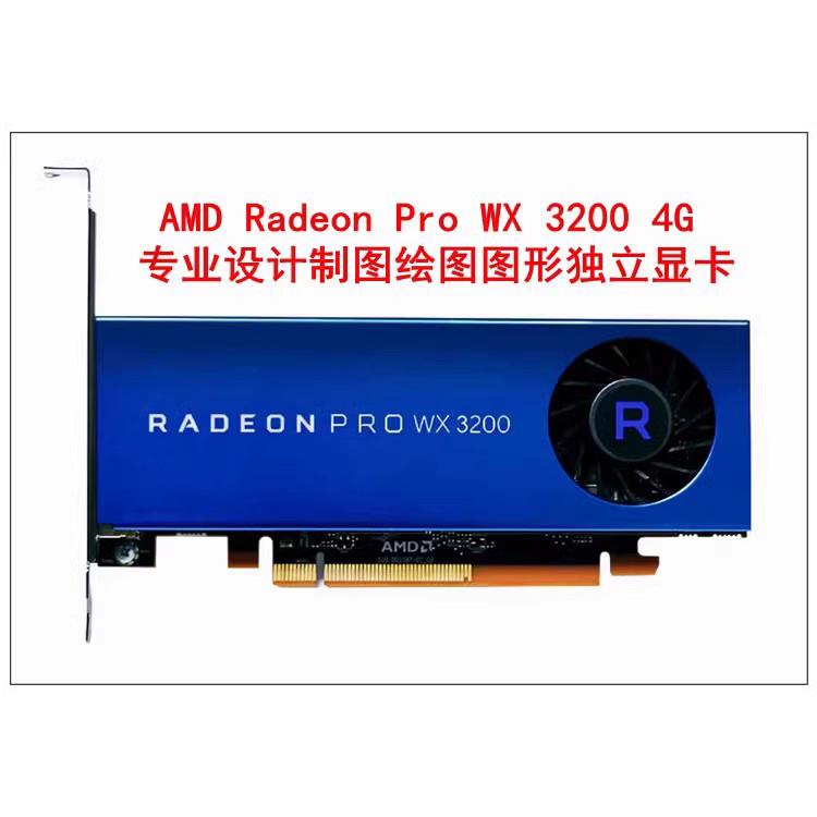 全新AMD Radeon Pro WX3200显卡4GB CAD/PS 设计绘图替P1000 P620 - 图0