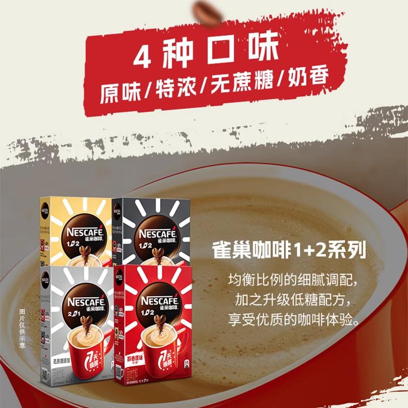 【旗舰店】雀巢咖啡1+2原味奶香特浓三合一速溶咖啡7条装官方 - 图1