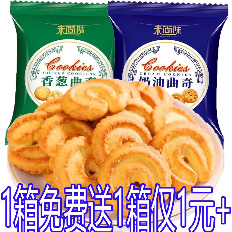 1箱送1箱】丹麦风味奶油曲奇香葱饼干独立小包装零食品网红爆款 - 图0