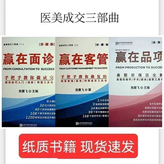 Win with face-to-face consultation, win with customer service, win with items, trilogy of medical aesthetics transactions, paper books, quick delivery in stock