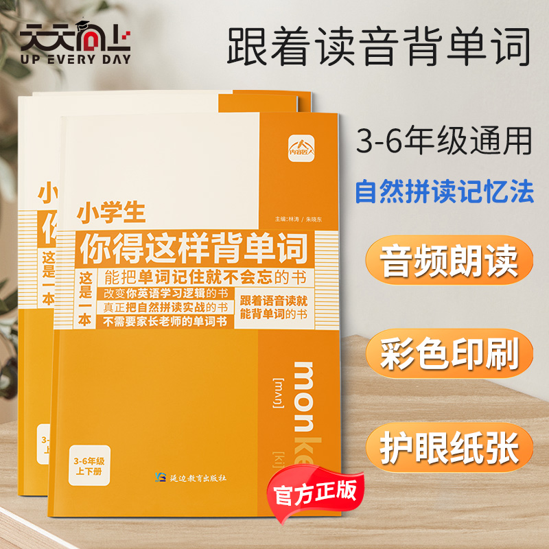 天天向上 小学生你得这样背单词 人教通用版本小学三年级起点英语单词汇总记背单词神器英语音标语法大全英语单词记背神器