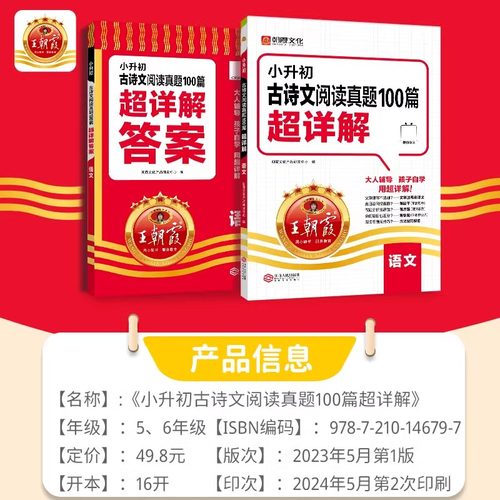 2025版 王朝霞小升初古诗文阅读真题100篇超详解文言文阅读与训练必背全解全练一本通古诗词古文 小学语文阅读理解专项强化课外书 - 图0