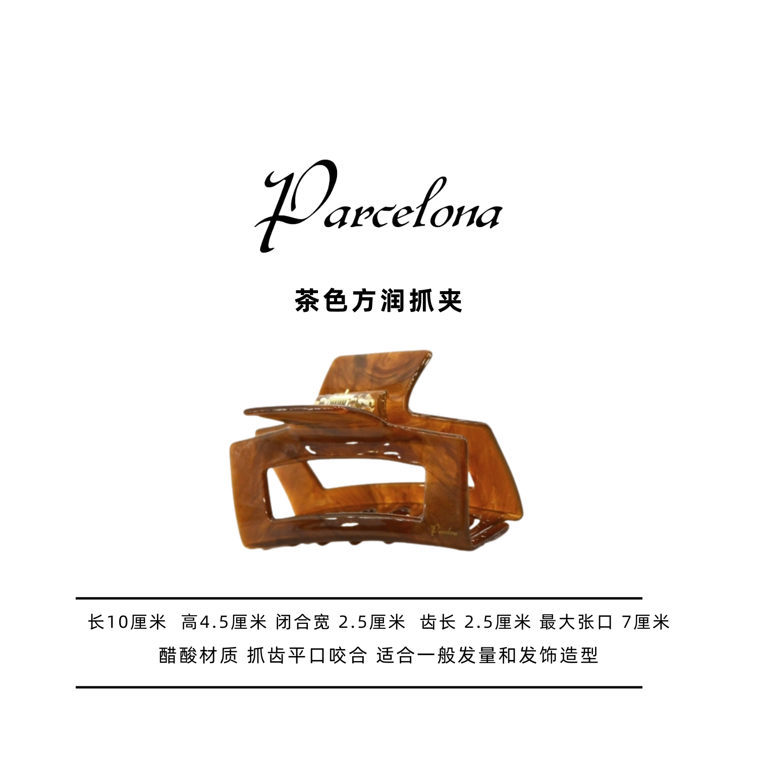parcelona潘芮娜法国经典欧美盘发抓夹鲨鱼夹头饰马尾玳瑁色极简
