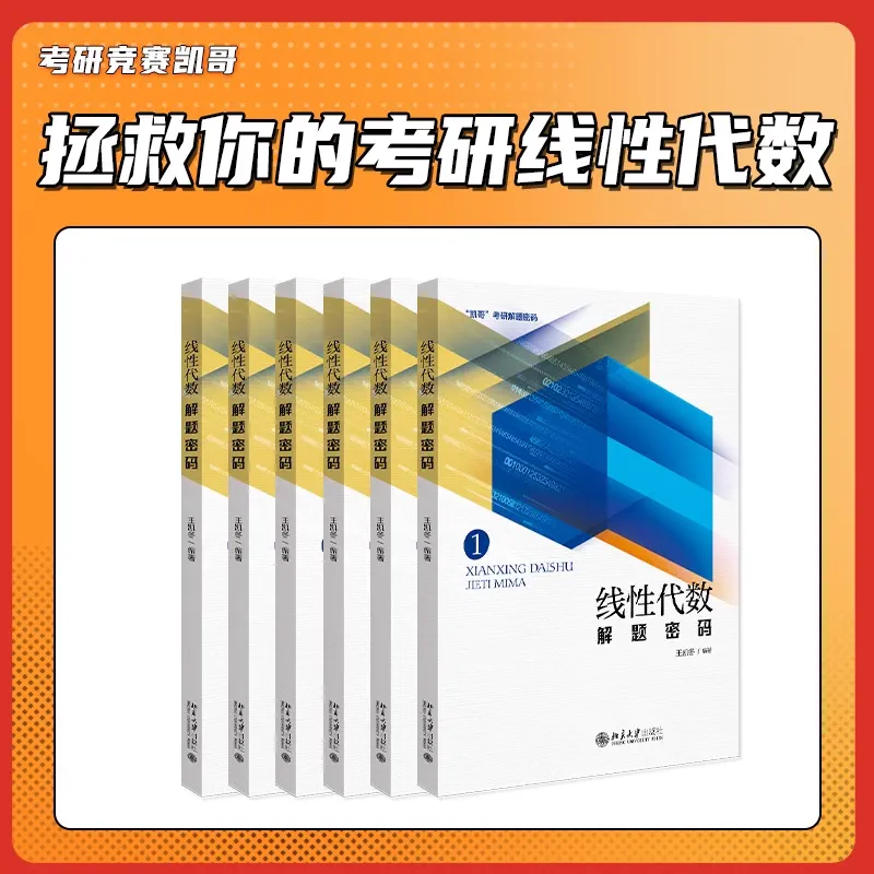 凯哥考研数学线性代数解题密码2024年考研辅导复习书资料竞赛凯哥 - 图0