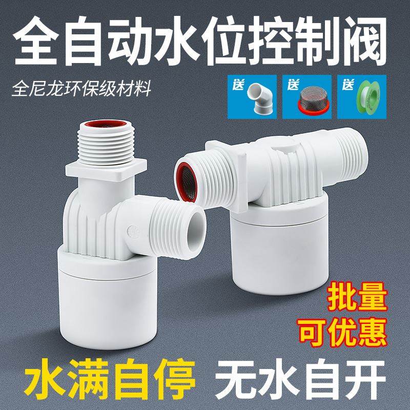 停水鱼缸加水水满自停控制器新品控水6分塑料1寸水箱自动水阀阀门