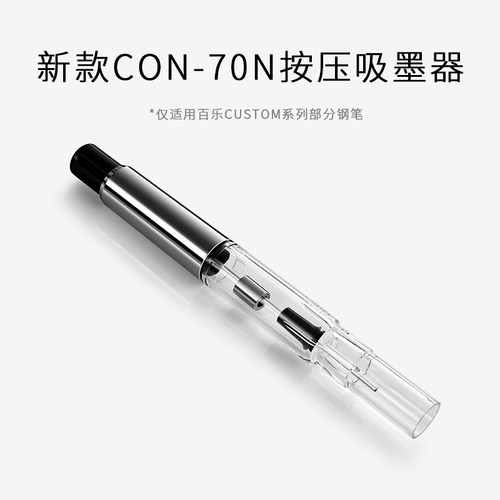 日本PILOT百乐钢笔吸墨器上墨器原装CON40旋转式 CON70N按压式-图1