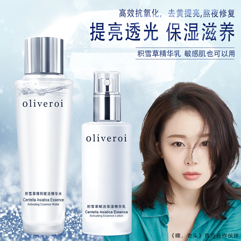OLIVEROI积雪草精粹赋活精华水乳套装抛光提亮肤色清洁保湿补水