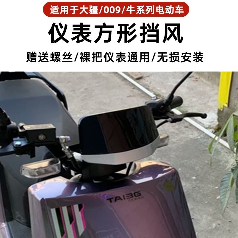 电动车仪表挡风板适用雅迪台铃前挡板仪表台挡风镜改装电动车配件 - 图1