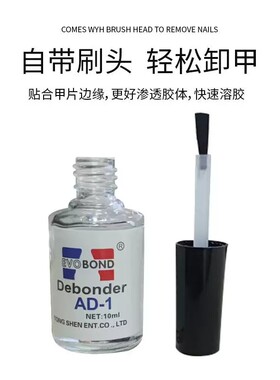 解胶剂卸甲拆卸甲片贴片溶解液饰品胶水卸钻假指甲溶胶剂美甲专用