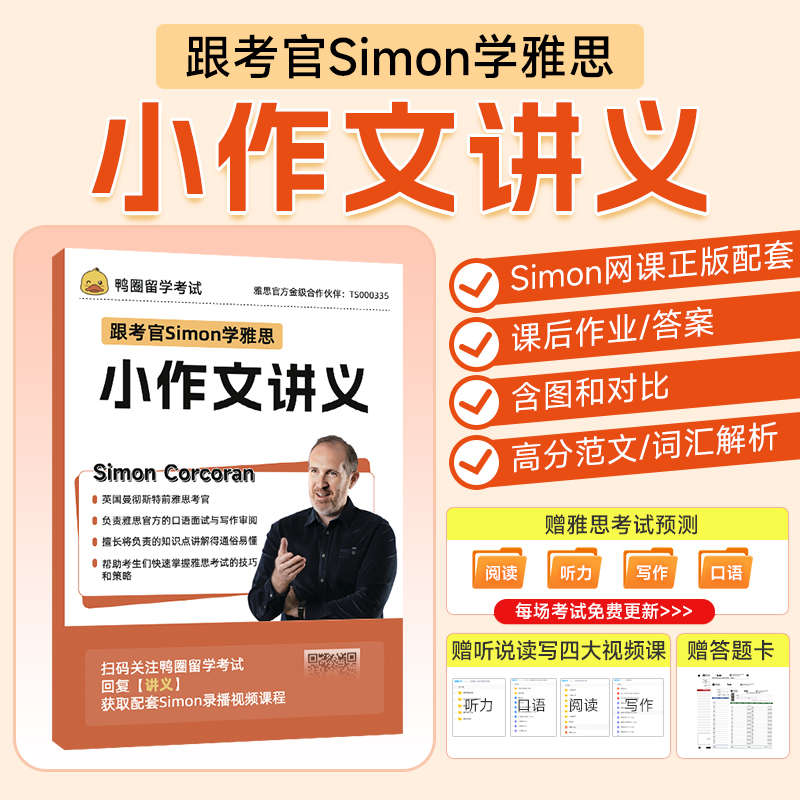 任选 跟雅思考官simon学讲义 听说读写 雅思王语料库顾家北写作剑桥雅思 雅思考试 Simon大作文小作文雅思教材听力阅读雅思书籍 - 图1