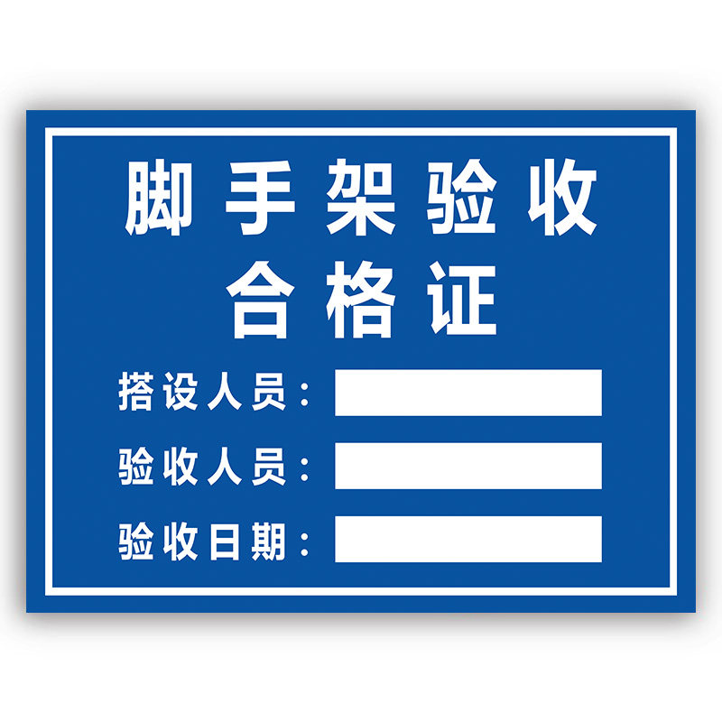 脚手架验收合格牌工地材料标识牌架子隐蔽工程质量材料进场验收牌设备管理责任牌建筑施工检查合格证标牌定制