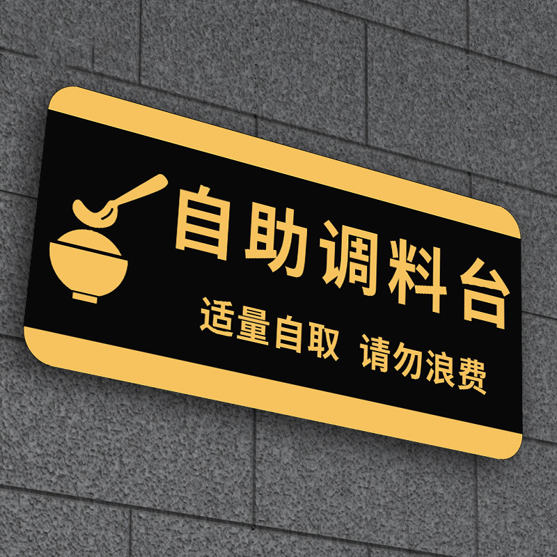 免费自助区贴纸自助餐厅火锅店自助调料区指示牌厨房重地闲人免进标识牌亚克力光盘行动免费小菜贴纸支持定制 - 图0