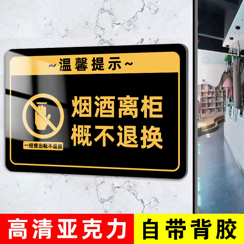 烟酒离柜概不退换提示牌请保管好贵重物品温馨提示牌概不赊账提示贴谢绝还价标牌售出商品概不退换告示牌定制-图0