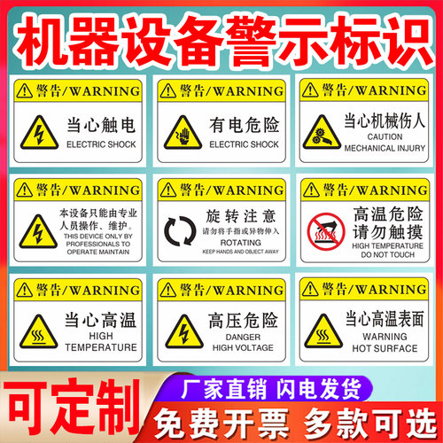 机器机械设备安全标识贴当心触电有电危险警示牌PVC胶片贴注意高温提示贴工厂车间警告标志车床机床标贴定制 - 图0