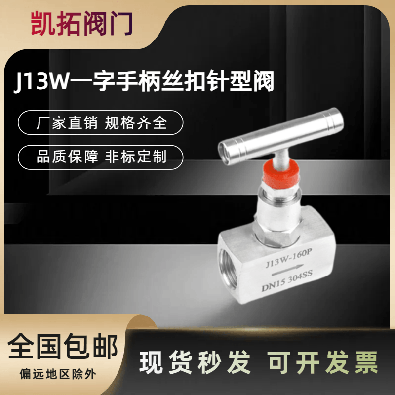 不锈钢针型阀J13W一字手柄T型手柄丝扣高压阀门针型阀截止阀 - 图0
